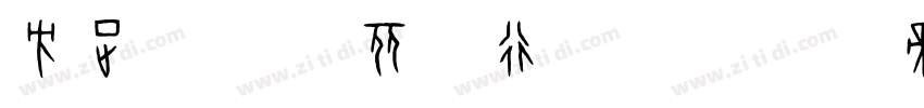 方正字迹 黄丽刚行书 简字体转换